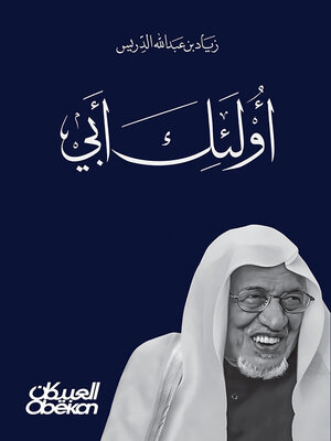 cover image of أولئك أبي